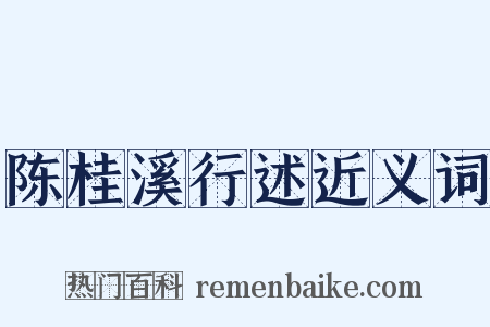 陈桂溪行述近义词是什么意思的图片
